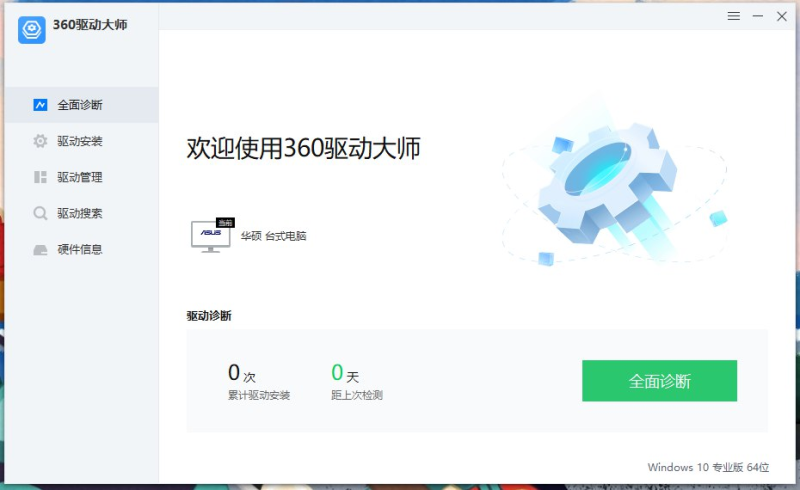 [Windows] 360驱动大师 2.0（绿色免安装版）-橘子资源网