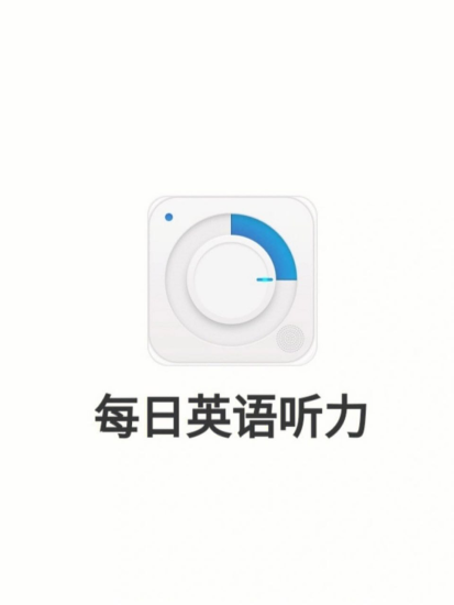 [Android] 每日英语听力-橘子资源网