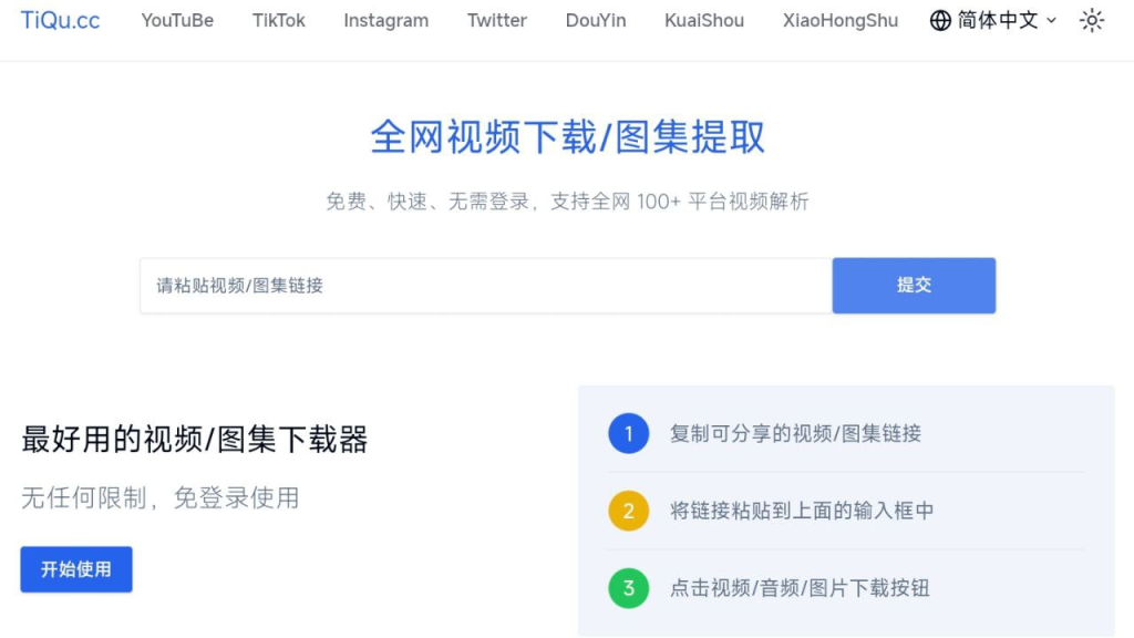 TiQu.cc - 免费免登陆全网视频下载/图集提取工具-橘子资源网