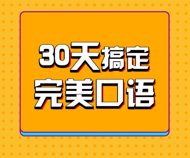 30天英语口语训练营-橘子资源网