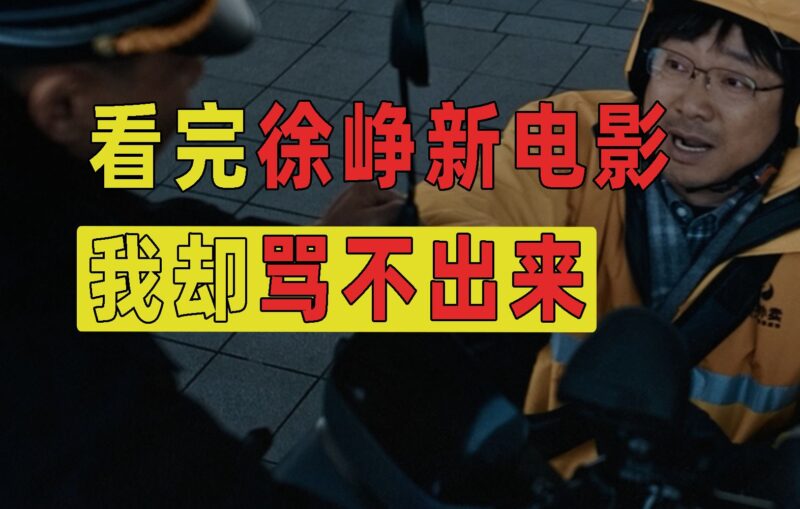 上映前就被骂的徐峥新电影,我看完后,却骂不出来【7000字长文解析】-橘子资源网