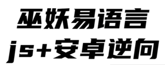 【巫妖】易语言+js逆向+安卓逆向hook培训教程 - 2020-橘子资源网