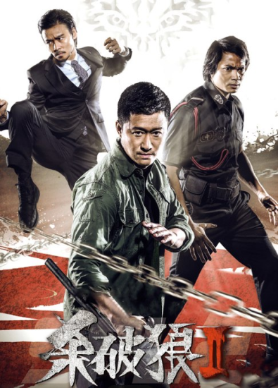 杀破狼 三部合集 粤语中字 1080-橘子资源网