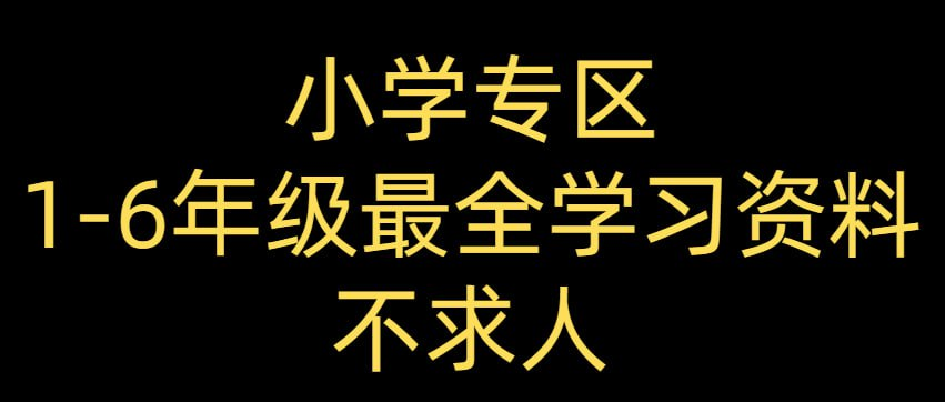 【小学专区】1-6年纪最全学习资料-没有之一-橘子资源网