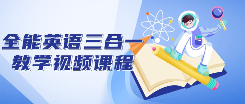 全能英语三合一教学视频课程-橘子资源网