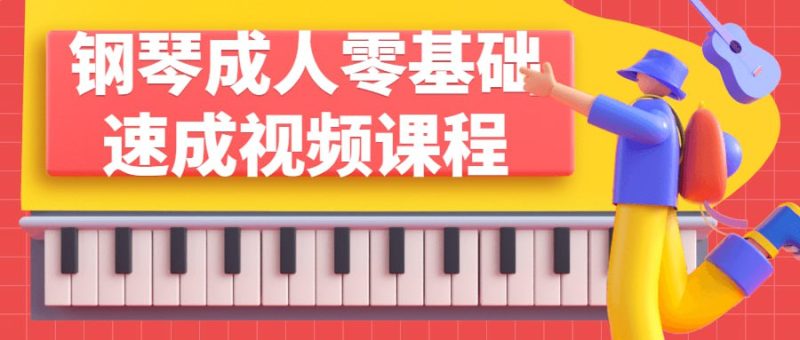 钢琴成人零基础速成视频课程-橘子资源网