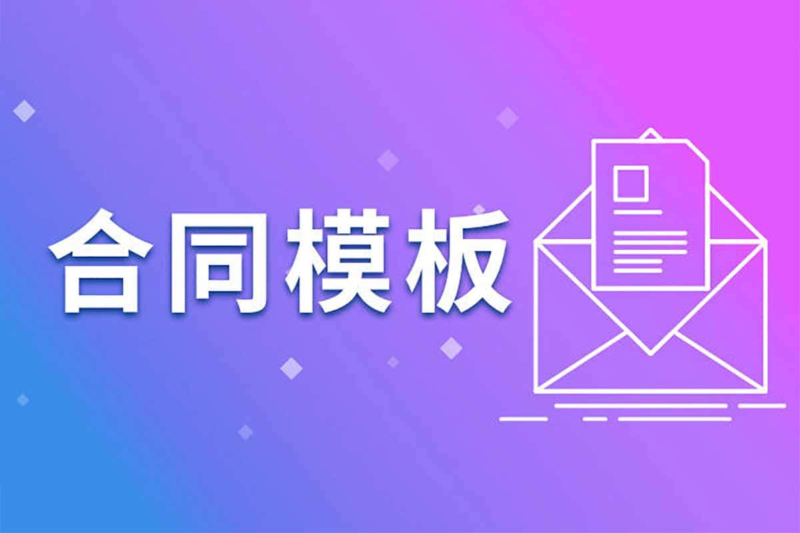 2024最新各行业合同模板合辑-橘子资源网