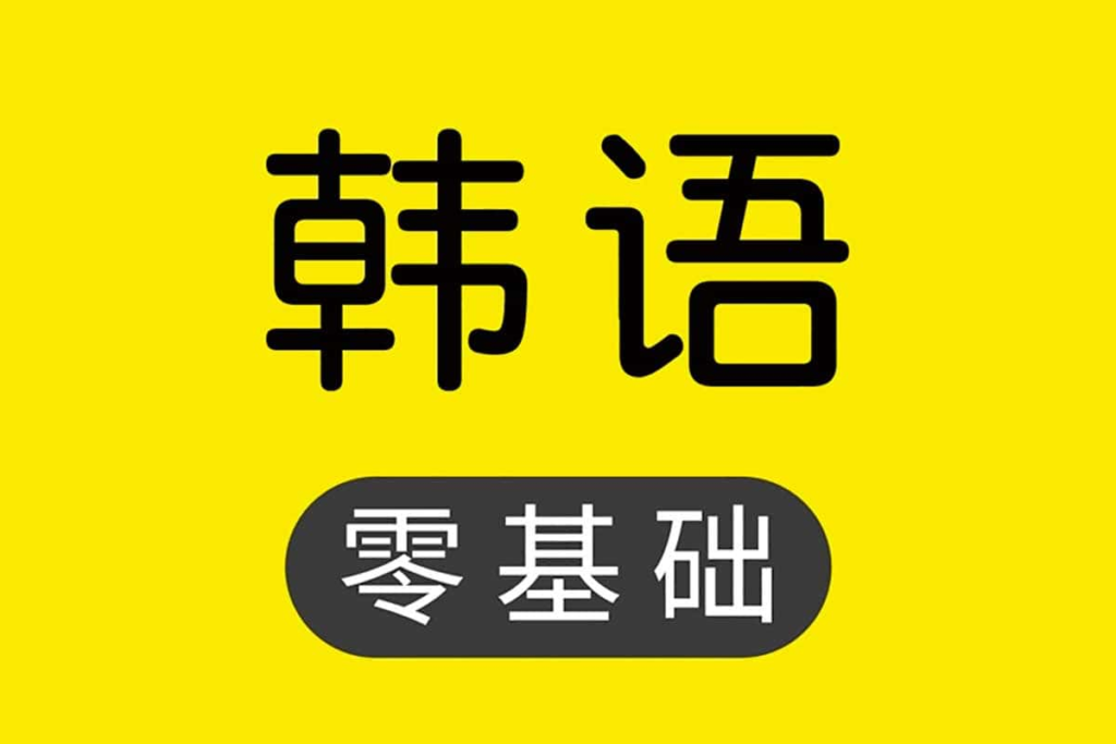 韩语学习课程,零基础流利说韩语-橘子资源网