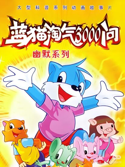 蓝猫淘气3000问 全系列合集-橘子资源网