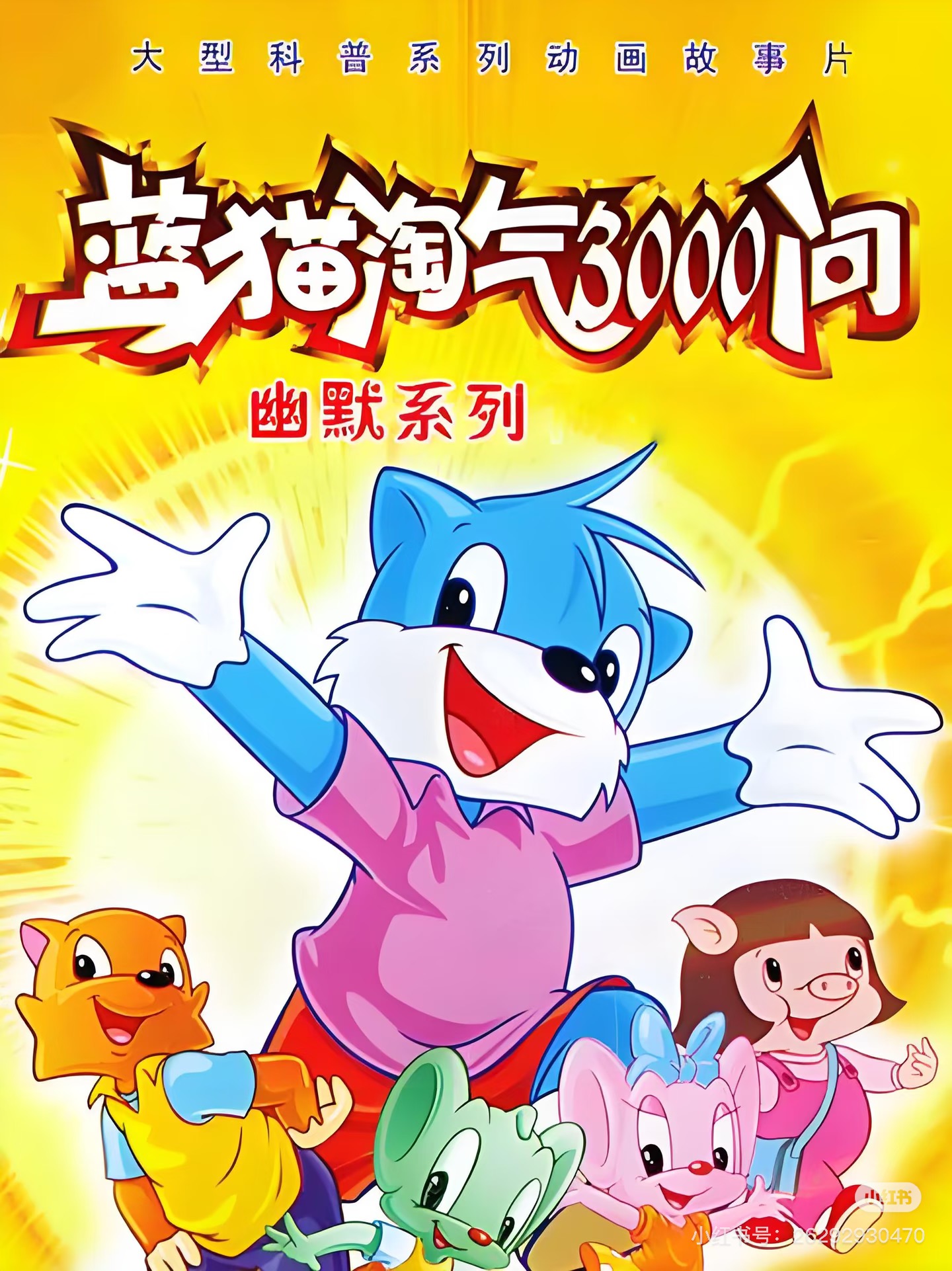 蓝猫淘气3000问 全系列合集-橘子资源网