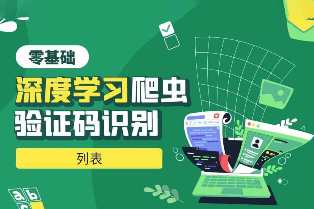 Python零基础深度学习爬虫验证码识别-橘子资源网