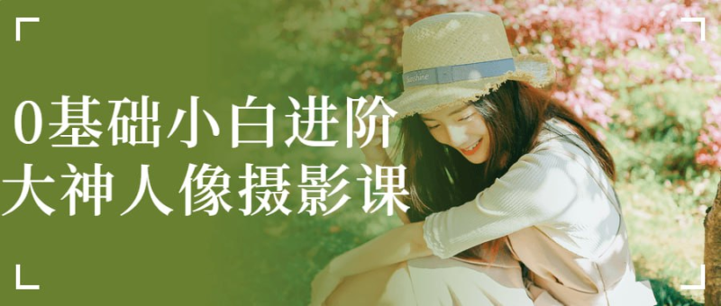 0基础小白进阶大神人像摄影课-橘子资源网