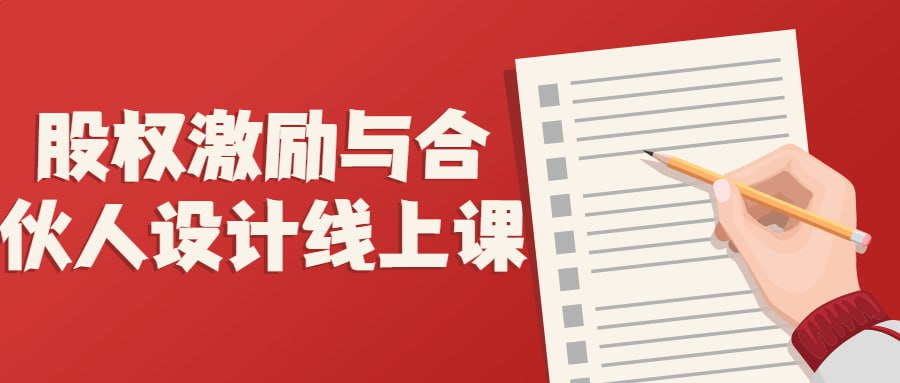 股权激励与合伙人设计线上课-橘子资源网