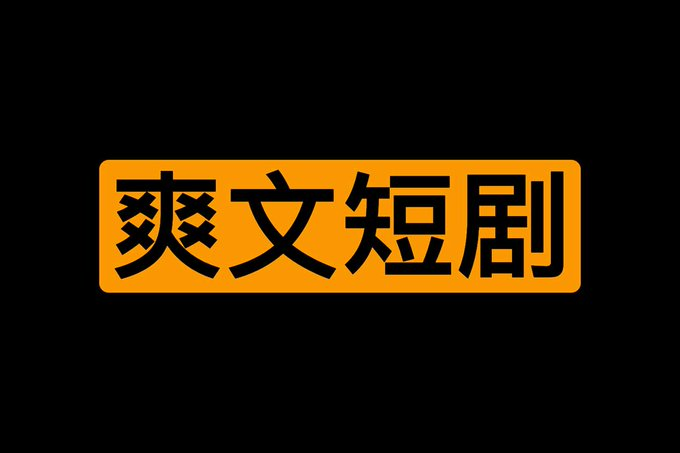 360部爽文短剧大合集（连播版）-橘子资源网