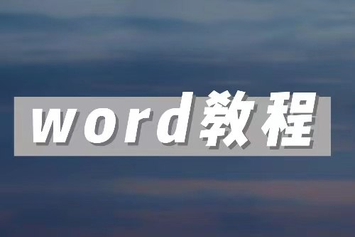 word零基础教程-橘子资源网