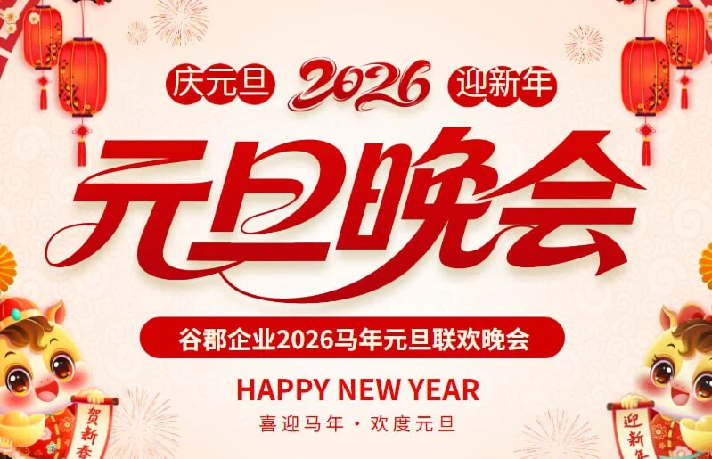 年会专用｜2026新年PPT模板，晚会发言稿-橘子资源网