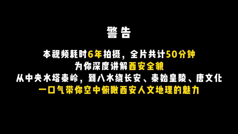 本视频耗时6年拍摄,全片共计50分钟,从中央水塔秦岭,到八水绕长安、秦始皇陵、唐文化,一口气带你空中俯瞰西安人文地理的魅力-橘子资源网