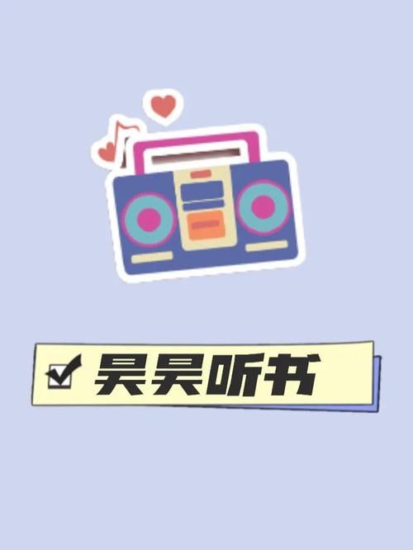 昊昊听书 v3.2 听书神器软件,免费听有声读物,去广告纯净版-橘子资源网