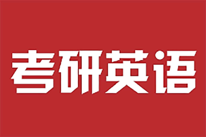 考研英语4-6级-橘子资源网