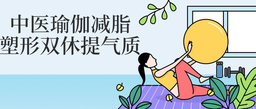 中医瑜伽减脂塑形双休提气质-橘子资源网