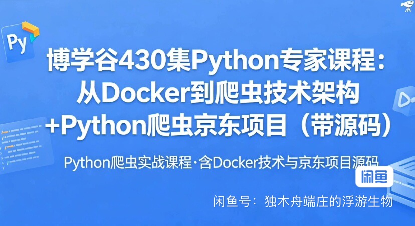 黑马博学谷-爬虫特级实战 430集Python专家课程-橘子资源网