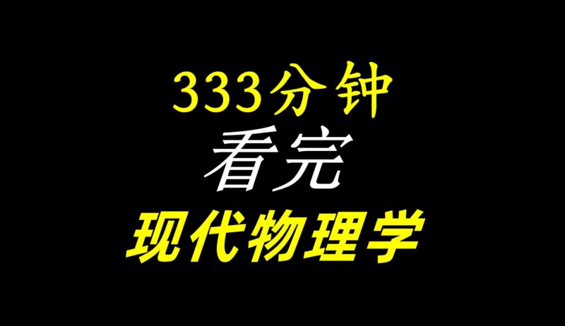 333分钟,一口气看完,深度解读现代物理学几乎所有理论!-橘子资源网