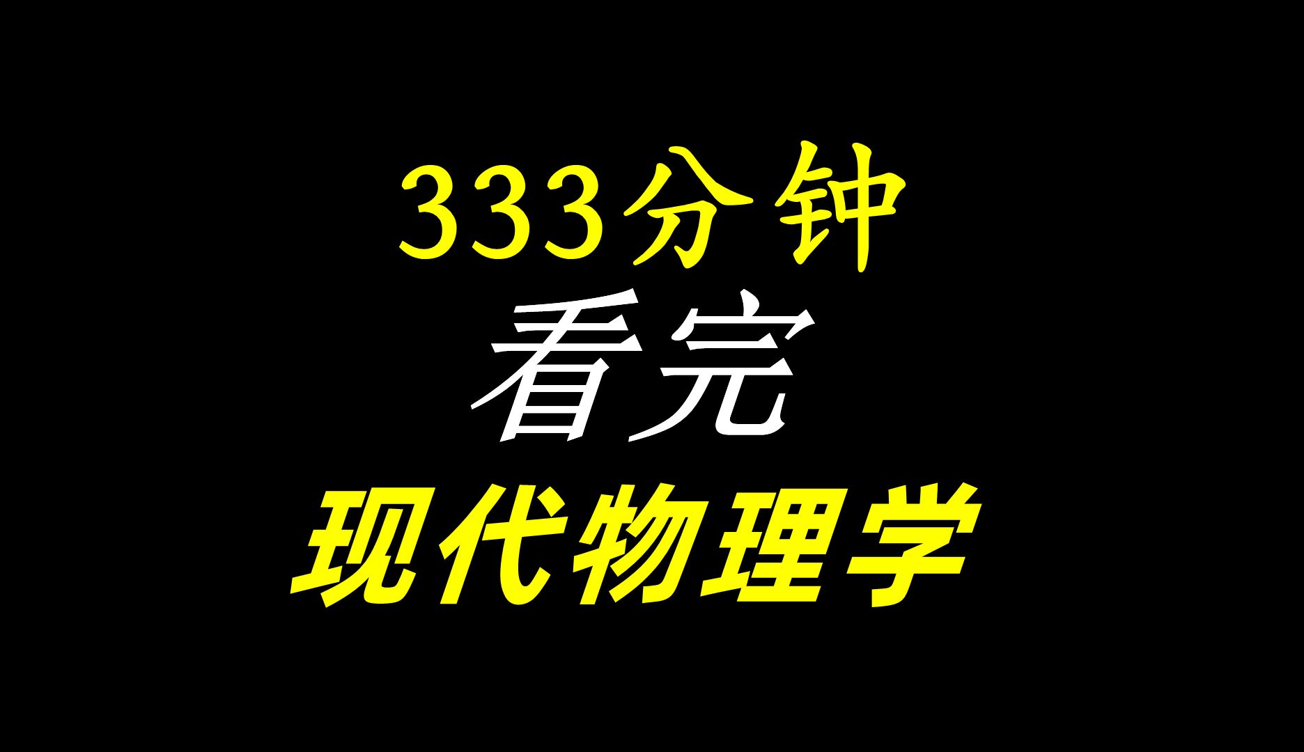 333分钟，一口气看完，深度解读现代物理学几乎所有理论！-橘子资源网