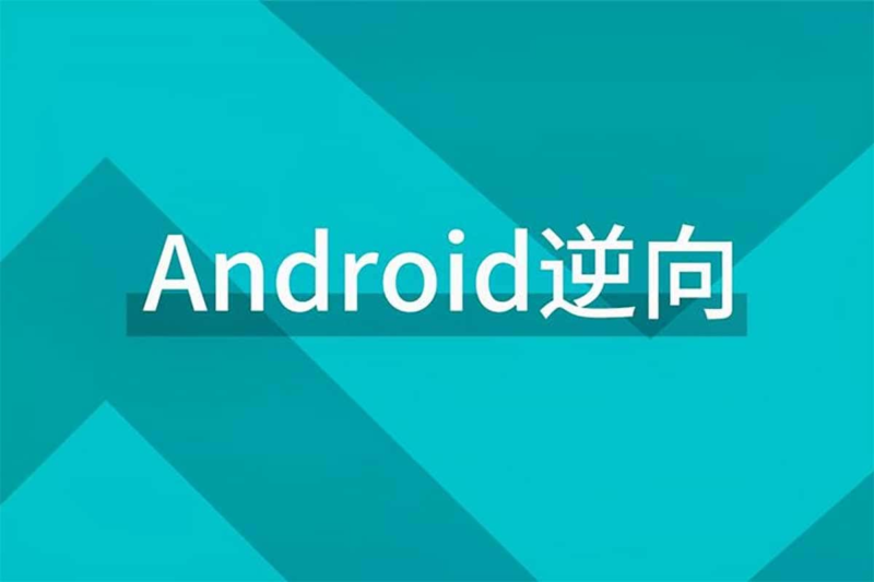 零基础一站式Android逆向课程-橘子资源网
