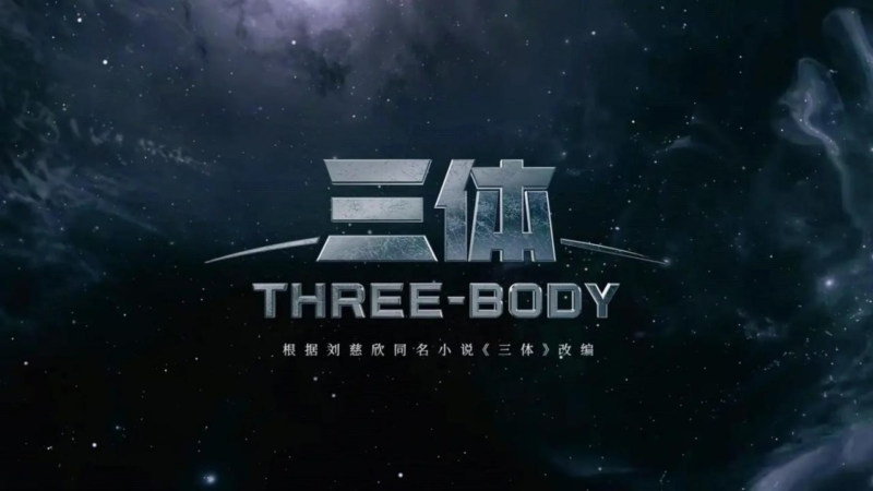 《三体》周年纪念版26集+30集原版+15集动漫版-橘子资源网