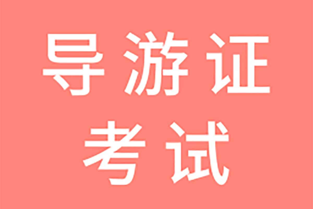 全国导游证考试课程资料（稀有）-橘子资源网