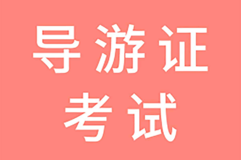 全国导游证考试课程资料(稀有)-橘子资源网