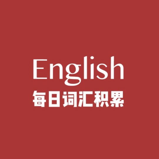 《每日一篇》高效积累2000词-橘子资源网