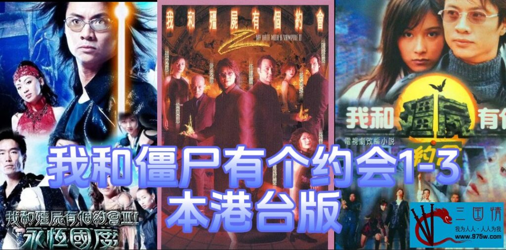 我和僵尸有个约会 1-3部超清1080P国粤双音轨中字 - 橘子资源网-橘子资源网