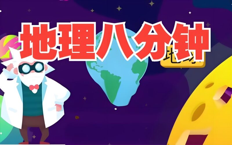 地理大百科启蒙动画《地理八分钟》-橘子资源网