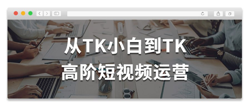 从TK小白到TK高阶短视频运营-橘子资源网