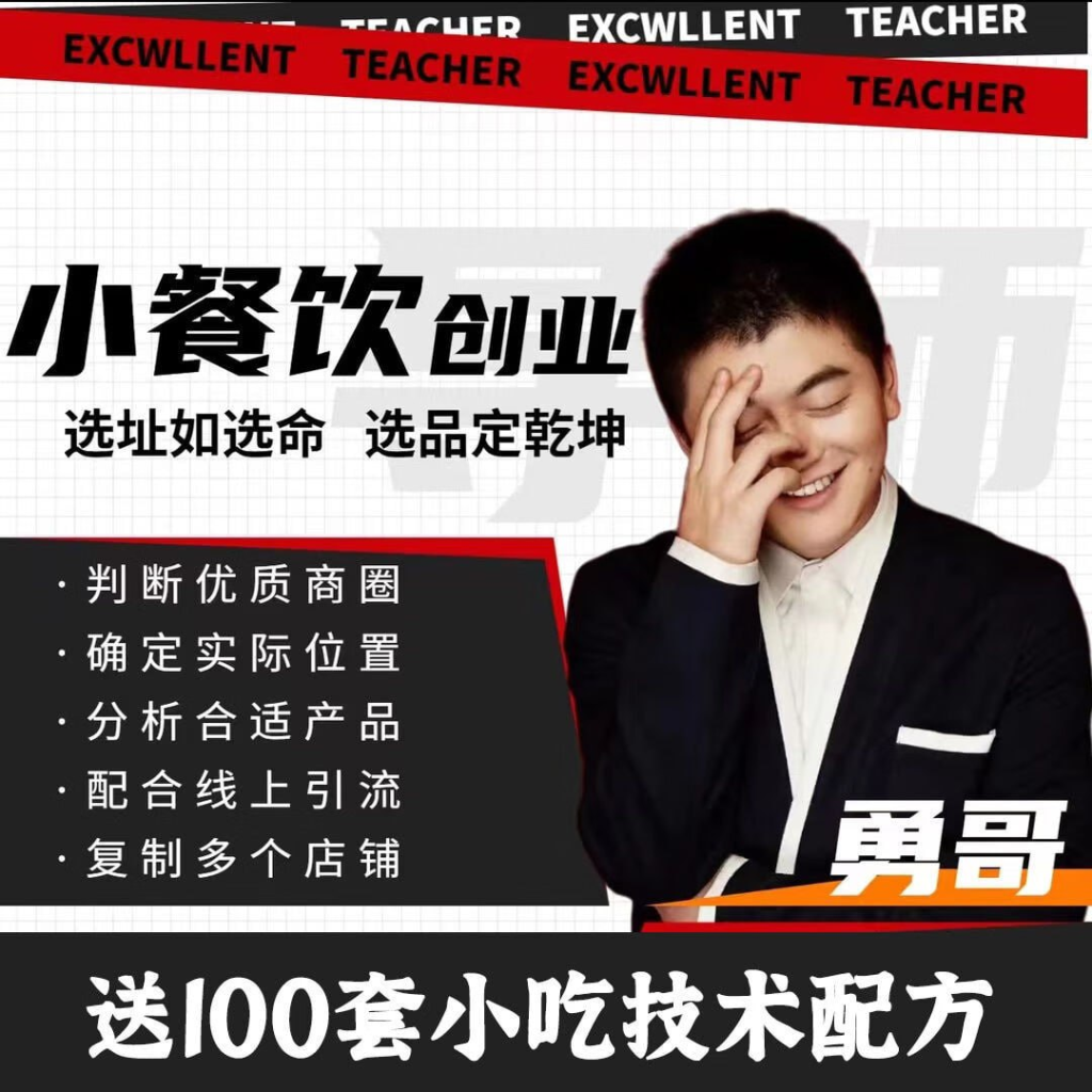 勇哥小餐饮创业线上培训课（87集）-橘子资源网
