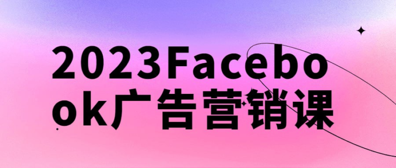 2023Facebook广告营销课-橘子资源网