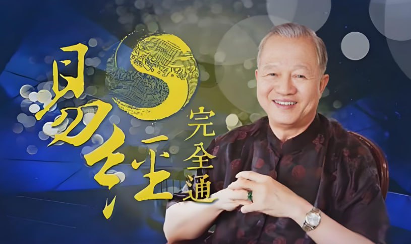 曾仕强易经完全通课程合集（基础+初级+中级+高级）108集视频+学习笔记-橘子资源网