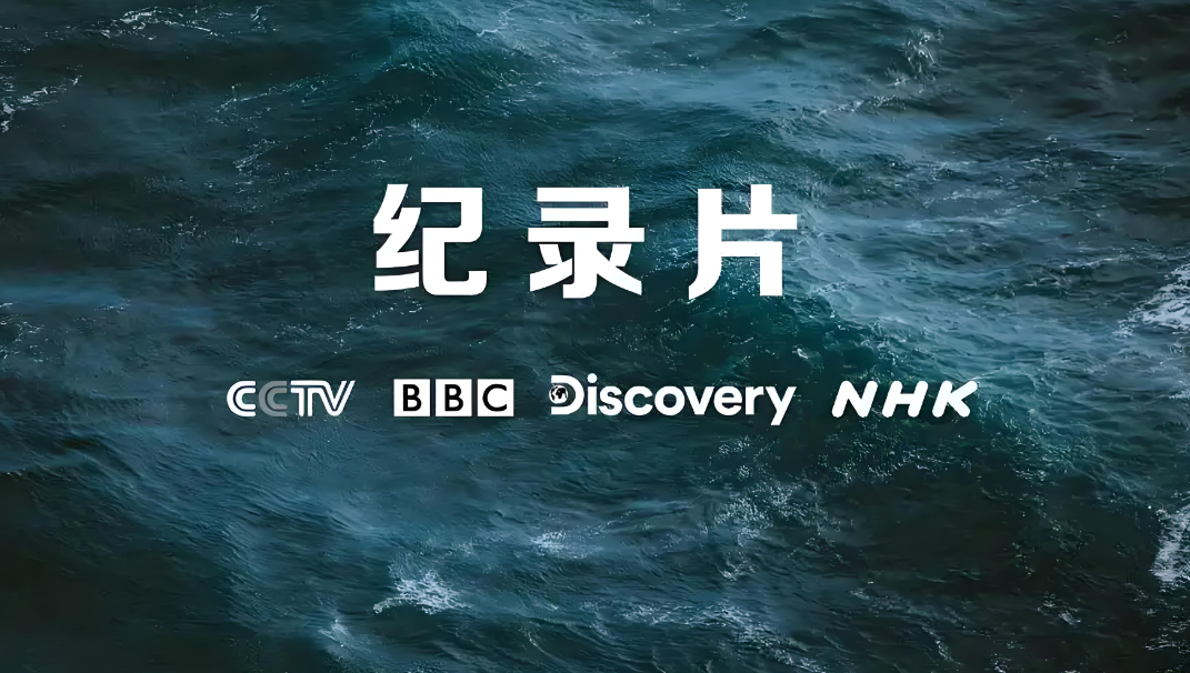 史上最全高分BBC纪录片整理合集(70部经典收藏版)-橘子资源网