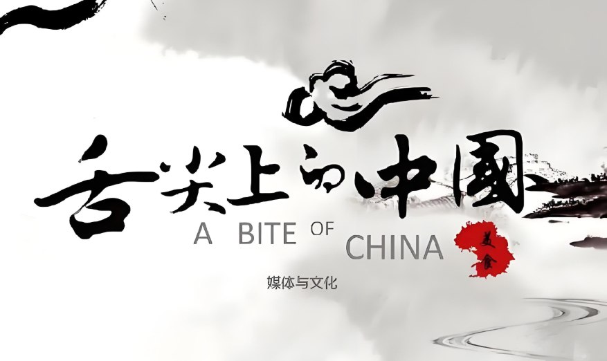 《舌尖上的中国》1-3季全合集，饱览中华美食文化-橘子资源网