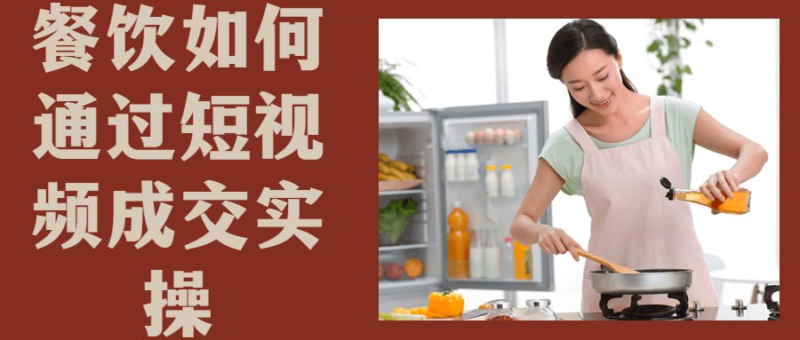 餐饮如何通过短视频成交实操-橘子资源网