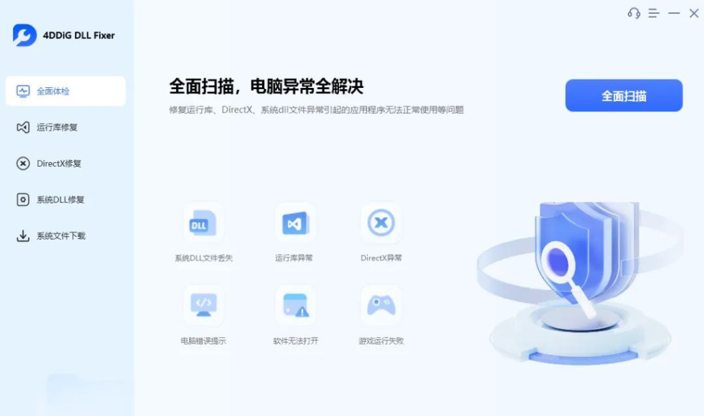4DDiG DLL Fixer Windows系统全能dll修复工具-橘子资源网