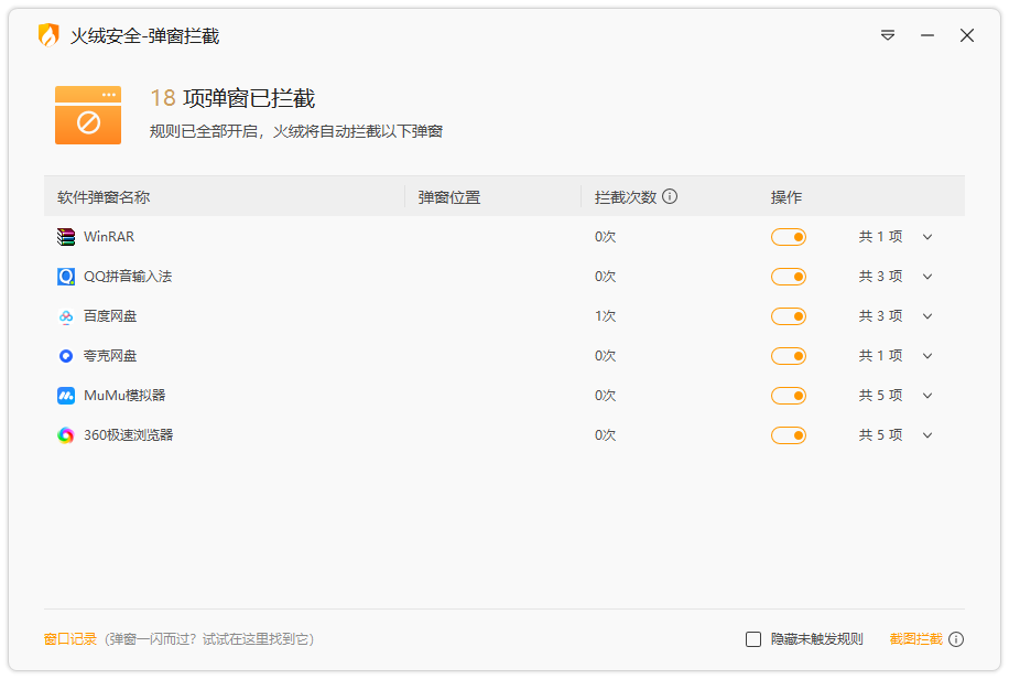 图片[2]-[Windows] 火绒弹窗拦截6.0.8.0、5.0.78.2-2025.11.05.1绿色独立版-橘子资源网