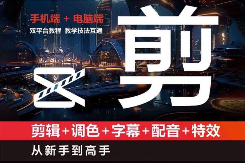 剪映:剪辑 调色 字幕 配音 特效 从新手到高手-橘子资源网