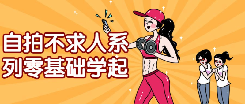 自拍不求人系列零基础学起-橘子资源网