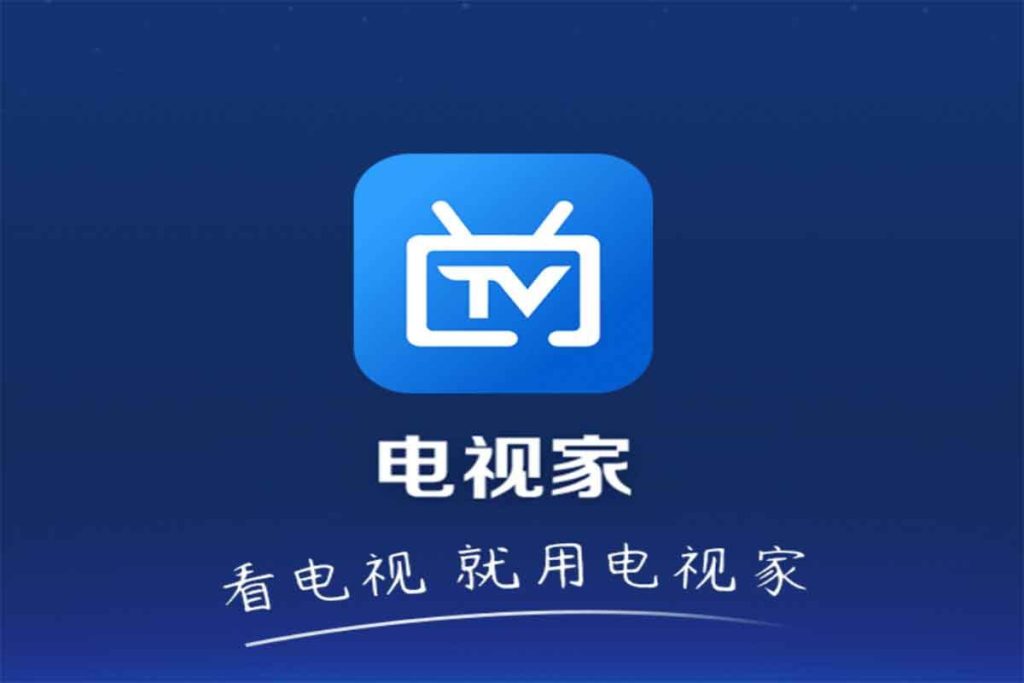 电视TV软件 电视家6.0升级版【14.27MB】-橘子资源网