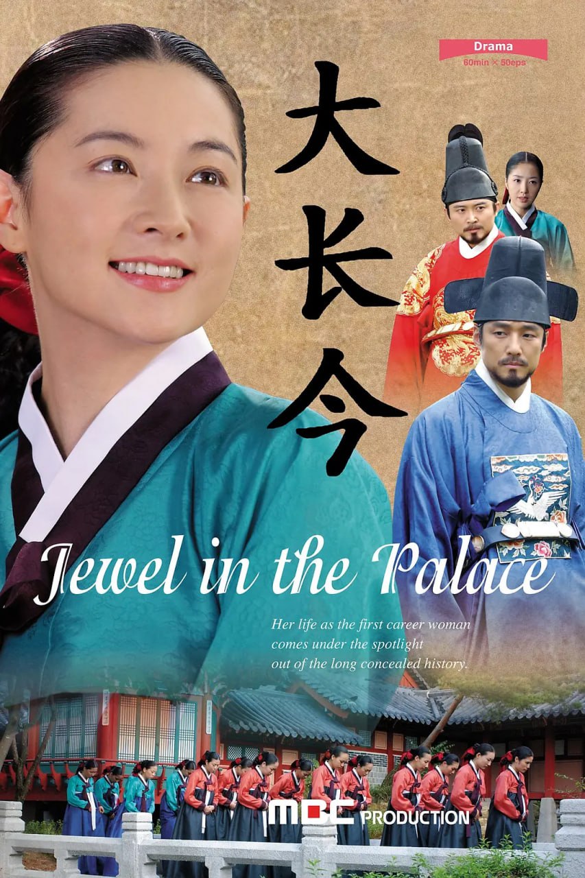 图片[1]-大长今 (2003)高清修复版 1080P 国韩多音轨 中字硬字幕-橘子资源网