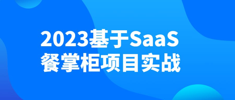 2023基于SaaS餐掌柜项目实战-橘子资源网
