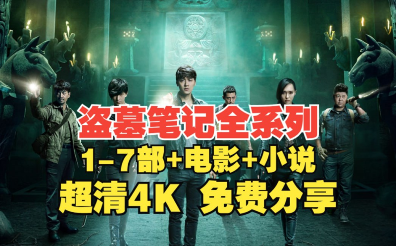 盗墓笔记系列合集 +小说合集 【重启、怒海潜沙、终极笔记、沙海、老九门、云顶天宫、盗墓笔记】-橘子资源网