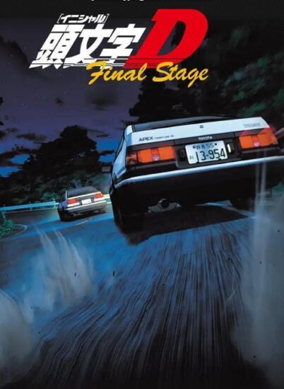 [头文字D大合集][1-6季+续作+剧场版+电影][1080P]-橘子资源网